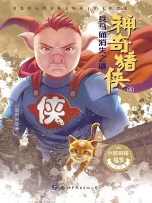 cover image of 神奇猪侠